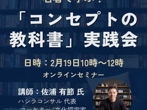 2月19日「コンセプトの教科書」実践会のおしらせ