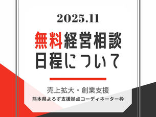 【熊本県よろず支援拠点】11月の経営相談日(西田担当枠)