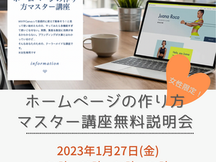 1月27日ホームページの作り方マスター講座(無料)個別説明会のおしらせ