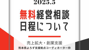 熊本県よろず支援拠点 面談枠