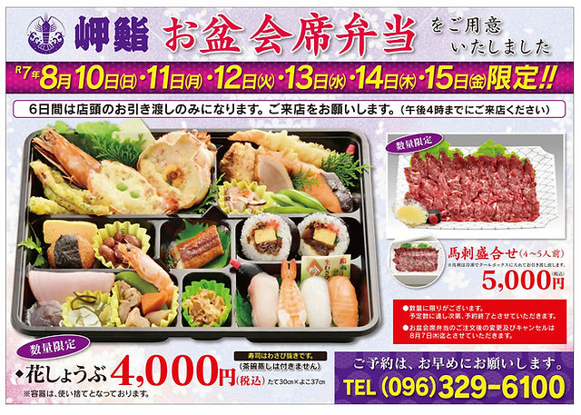 2025年岬鮨お盆料理チラシ