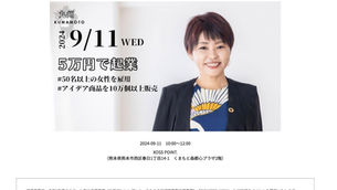 セミナー/「GIRAFFES JAPAN:5万円で始めた起業で50名超の女性を雇用、アイデア商品を10万個以上販売するまでのストーリー」のおしらせ