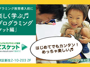 7月27日開催 夏休み親子プログラミング「はじめてのプログラミング(ビスケット)」