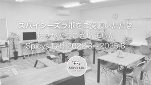 【お知らせ】スパイシーズラボ拠点運営 終了のご報告と今後について
