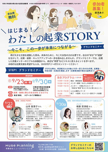熊本県「はじまる!わたしの起業STORY」チラシ ミューズプランニング