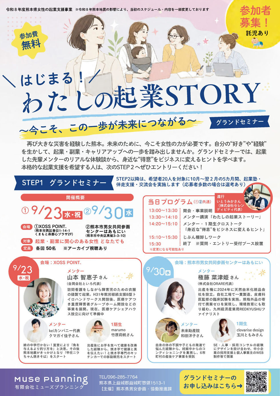 熊本県の女性起業支援事業「はじまる！わたしの起業STORY」