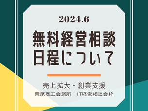 6月12日荒尾経営相談会(IT)のおしらせ(無料)