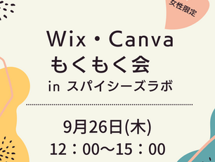 9月26日「WIX・Canvaもくもく会inスパイシーズラボ」のおしらせ