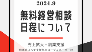 9月熊本県よろず支援拠点・創業経営相談日のおしらせ（無料）