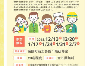 締め切り間近!受講生募集:菊陽町商工会「創業セミナー」受講者募集のお知らせ
