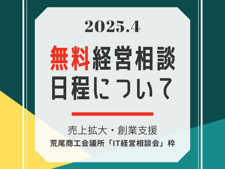 4月9日荒尾経営相談会(IT)のおしらせ(無料)