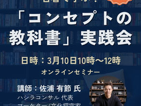 3月10日「コンセプトの教科書」実践会2回目のおしらせ