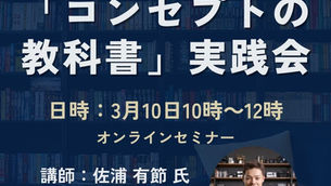 3月10日「コンセプトの教科書」実践会2回目のおしらせ