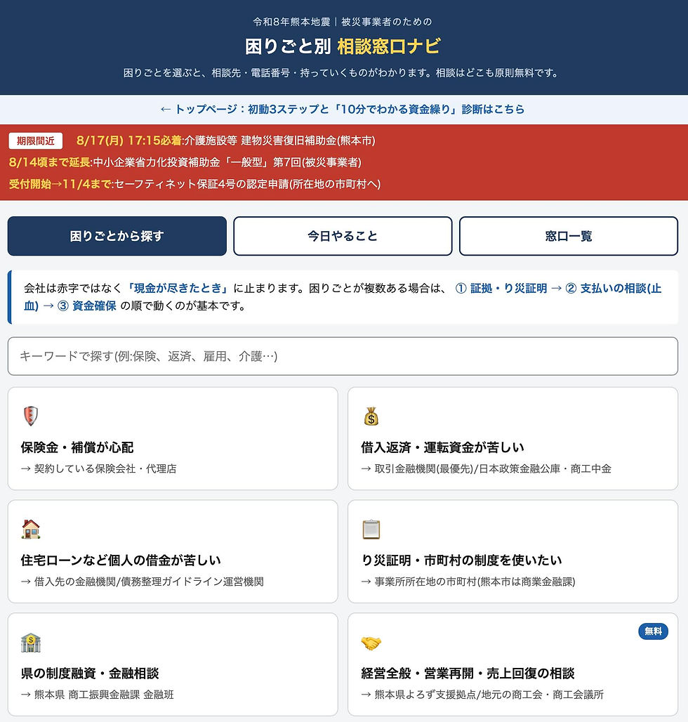 令和8年熊本地震|事業者向け特設ページ|熊本県よろず支援拠点 ページ詳細