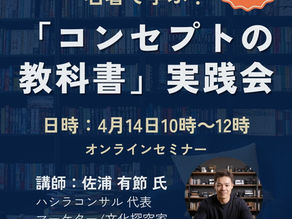 4月14日「コンセプトの教科書」実践会最終回のおしらせ