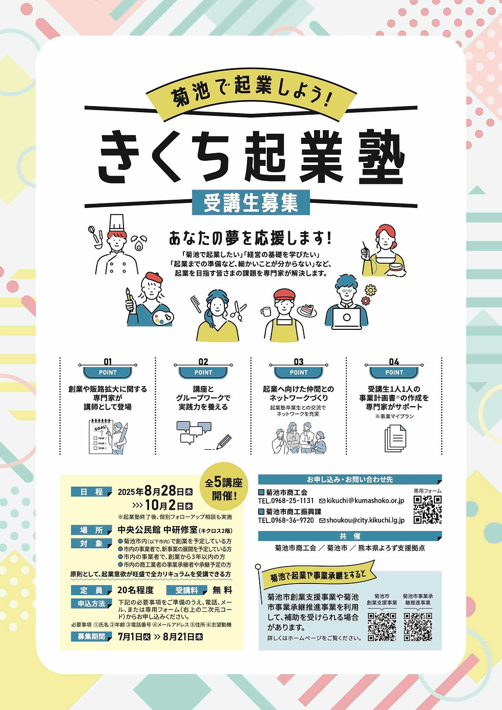 きくち起業塾　熊本県菊池市　創業