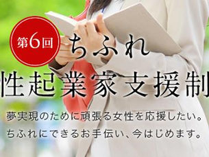 第6回ちふれ女性起業家支援制度