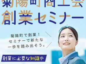 9月10日より菊陽町商工会創業セミナー始まります