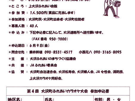第4回 大沢町ふれあい カラオケ大会参加者募集