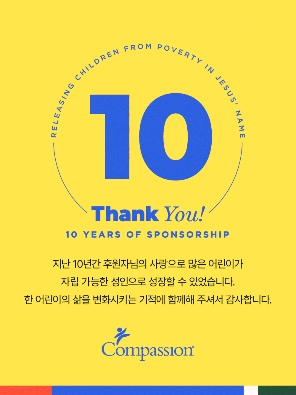 컴패션 감사장