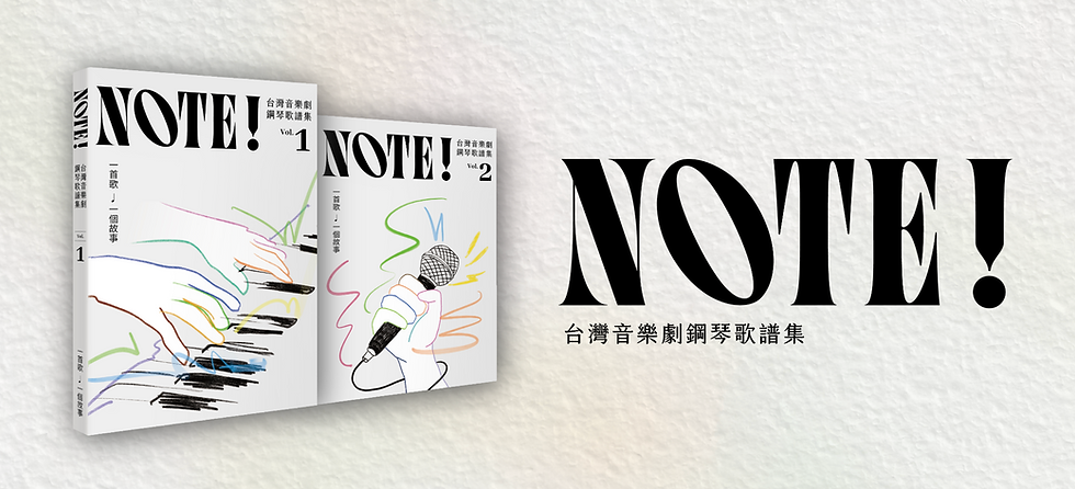 《NOTE! 台灣音樂劇鋼琴歌譜集》熱銷八成 孫瑞君盼推動普及化