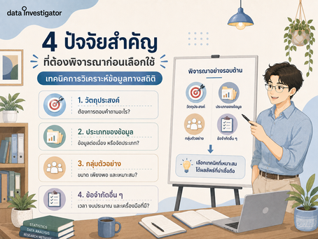 ปัจจัยที่ควรคำนึงถึงเมื่อต้องการเลือกวิธีการวิเคราะห์ข้อมูลทางสถิติ