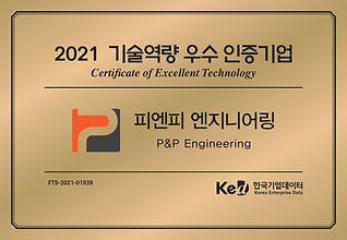 인증현판수정-피엔피 엔지니어링.jpg