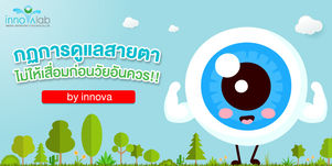 กฏการดูแลสายตา ไม่ให้เสื่อมก่อนวัยอันควร!! by innova