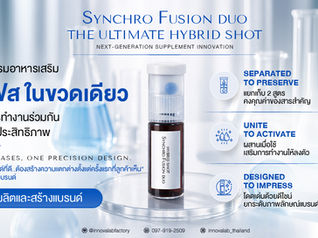 ยกระดับแบรนด์อาหารเสริม ด้วยนวัตกรรม Synchro Fusion™