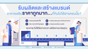 อาหารเสริมที่มีคุณภาพ ไม่ได้ถูกกำหนดด้วยราคา แต่กำหนดด้วยมาตรฐานการผลิต