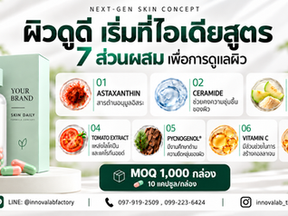 รับผลิตอาหารเสริมดูแลผิว OEM กับ INNOVA LAB 