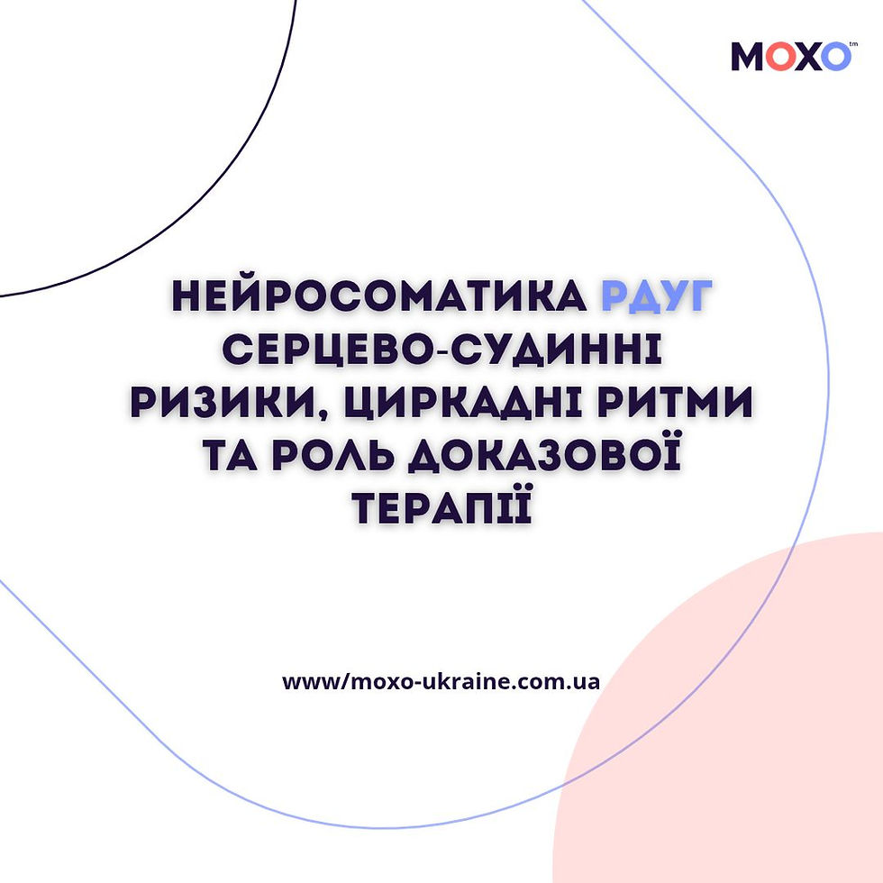 РДУГ - це не тільки про психіку!