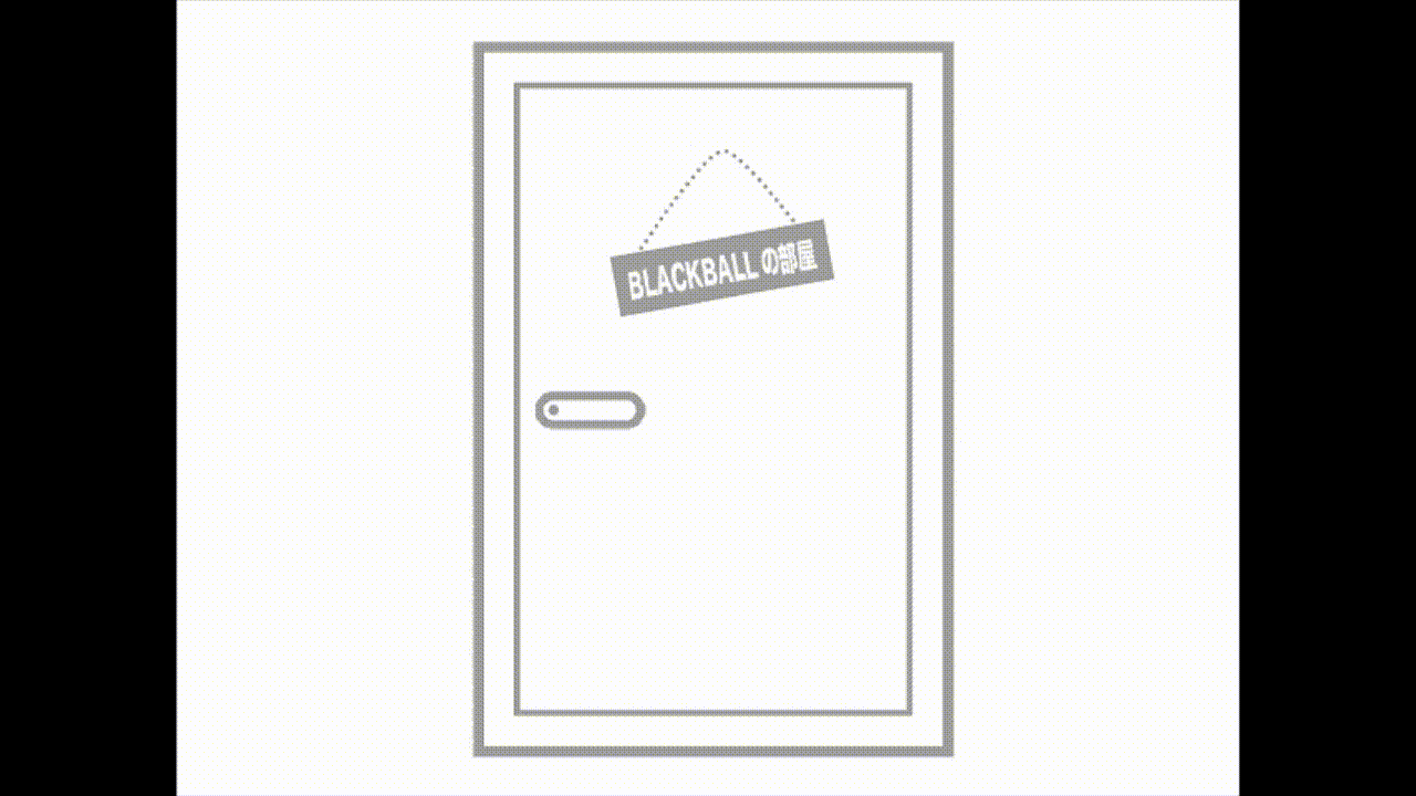 BLACKBALLの部屋-3.gif