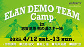 「24-25ELAN DEMO TEAM CAMP」開催のお知らせ