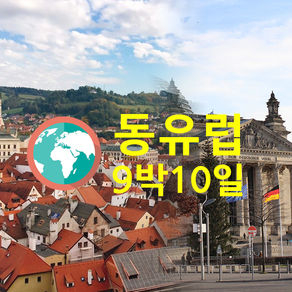 동유럽 9박10일