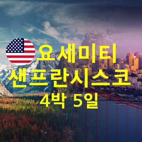 요세미티 / 샌프란시스코 4박5일