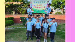 台中市清水國小
