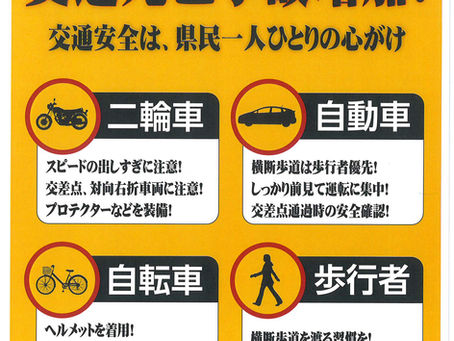 交 通 死 亡 事 故 多 発