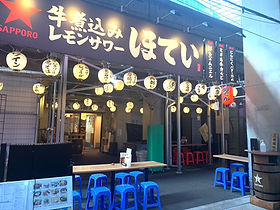 ふれあい酒場ほていちゃん＆街かど酒場さんたろう【公式】｜有楽町店