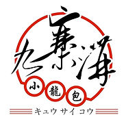 正方形九塞溝ロゴ.jpg