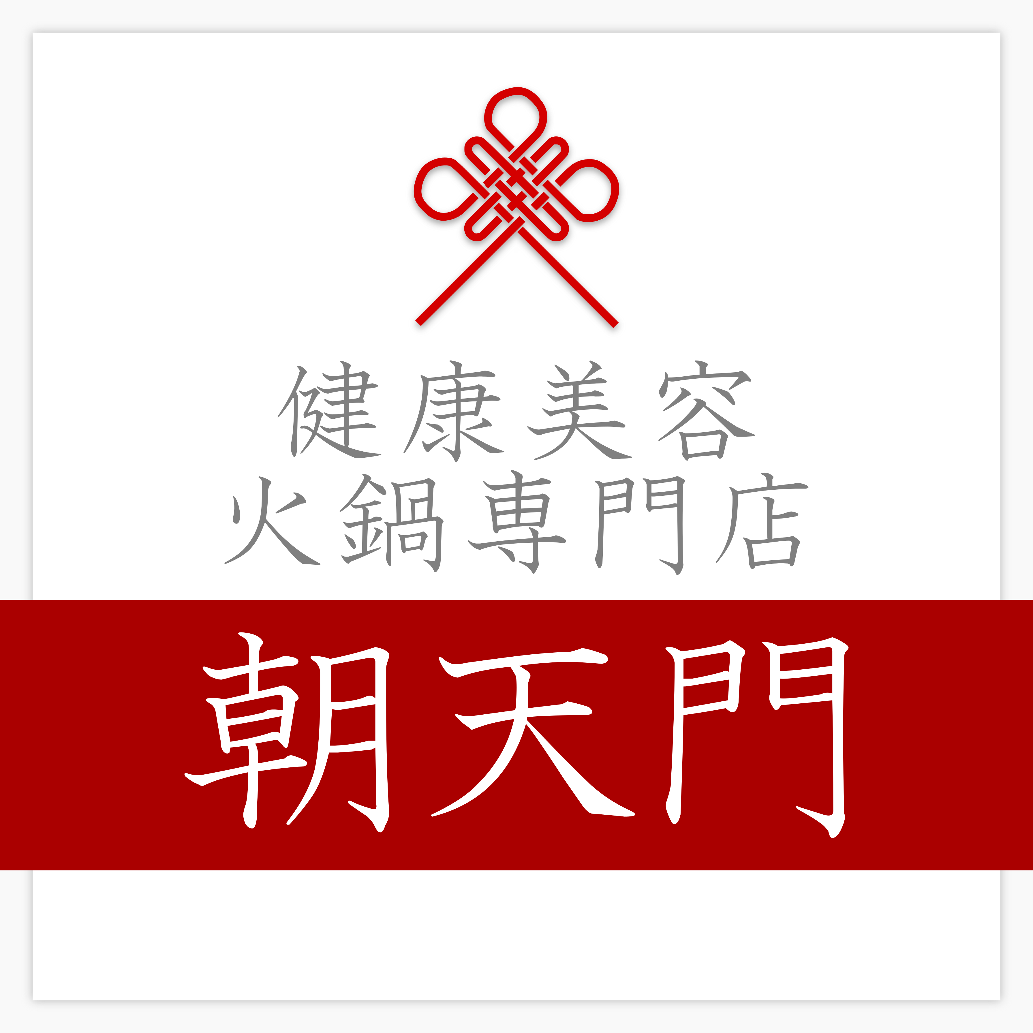 健康美容 火鍋専門店 朝天門
