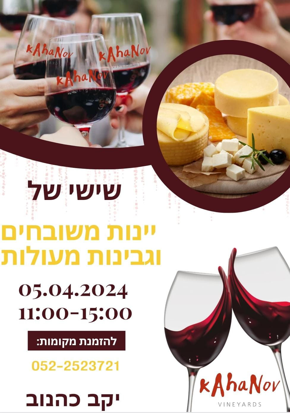 יינות משובחים וגבינות מעולות