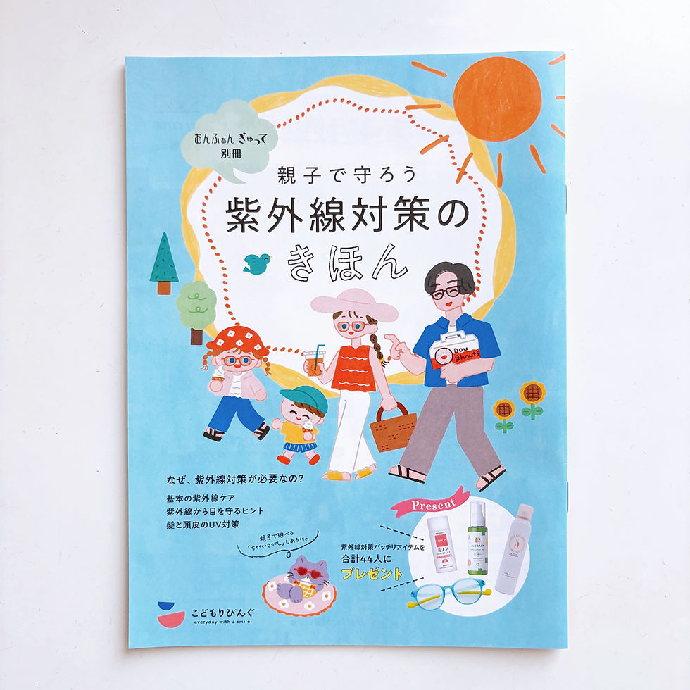 あんふぁん　ぎゅって別冊「親子で守ろう紫外線対策のきほん」