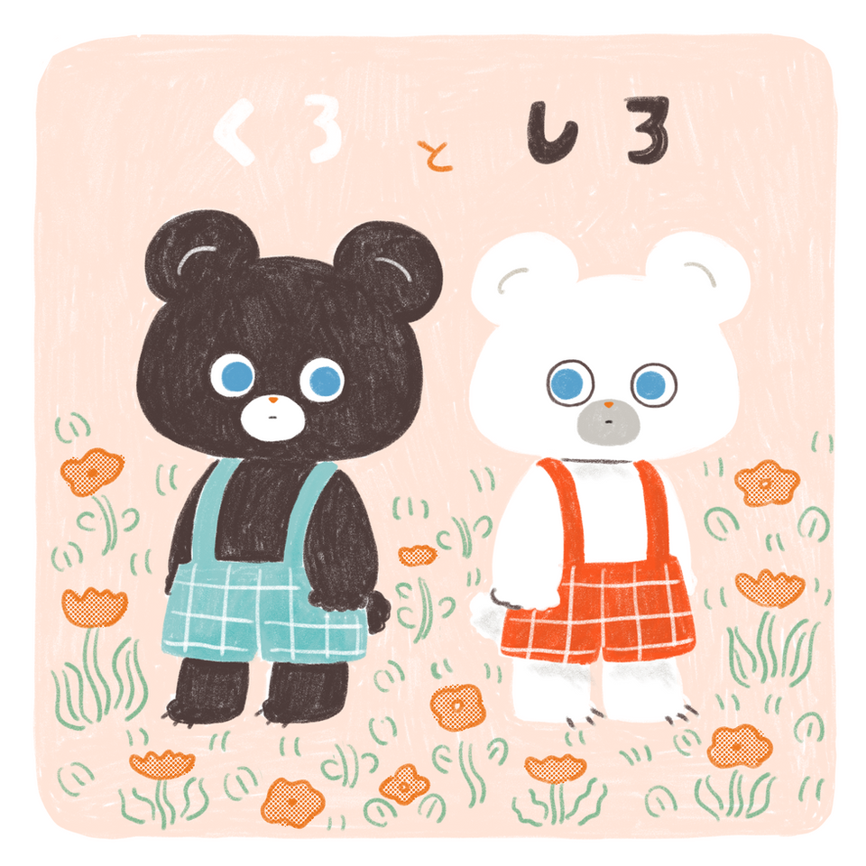 くろとしろ