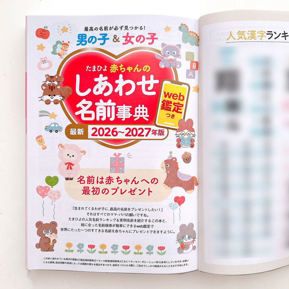 たまひよ　赤ちゃんのしあわせ名前事典