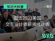 直击2021美国交互设计师薪资统计表.png