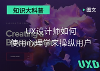 UX设计师如何使用心理学来操纵用户2.png