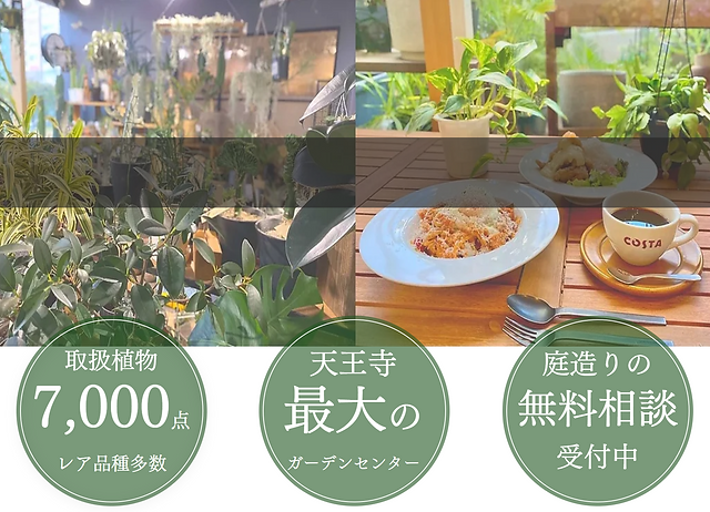 Gardenersてんしばi:na店 | ガーデニング | 大阪市