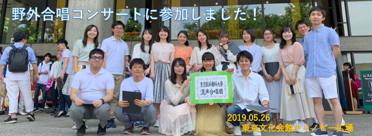 東京医科歯科大学混声合唱団 コーラス部