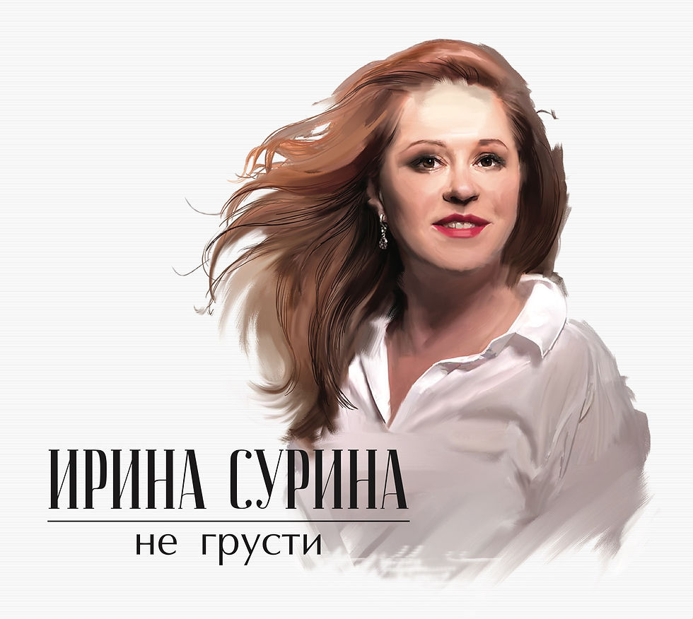 Ирина Сурина "Не грусти"